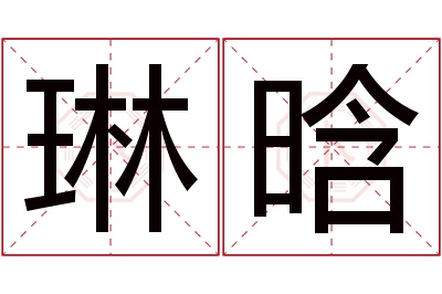 琳晗名字寓意