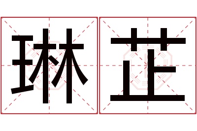 琳芷名字寓意