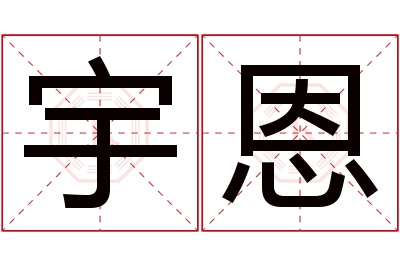 宇恩名字寓意