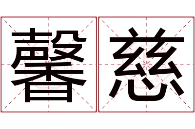 馨慈名字寓意