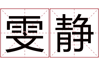 雯静名字寓意