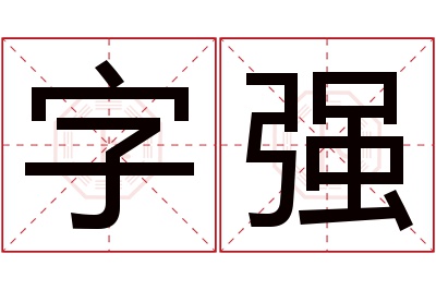 字强名字寓意