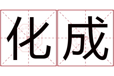 化成名字寓意