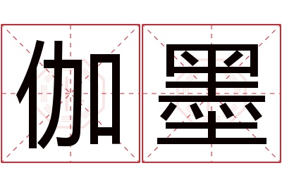 伽墨名字寓意