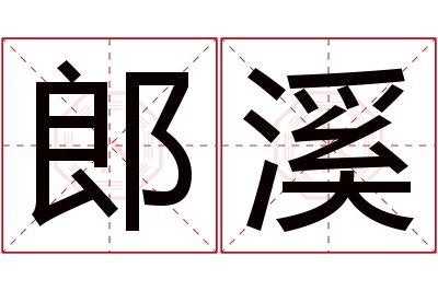 郎溪名字寓意