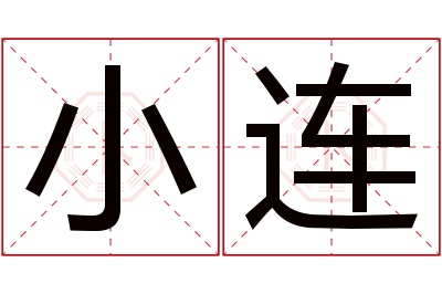 小连名字寓意