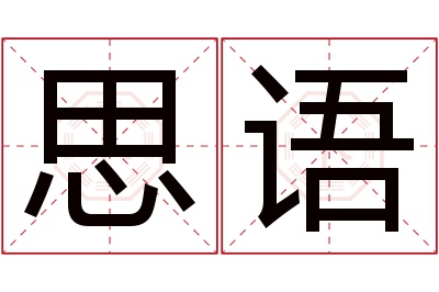 思语名字寓意