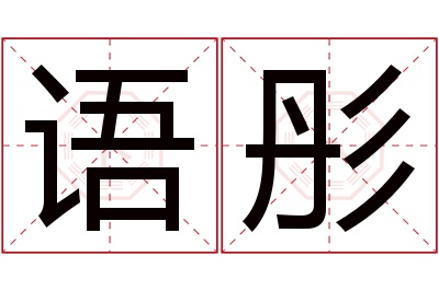 语彤名字寓意