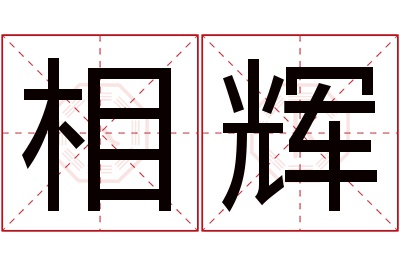 相辉名字寓意