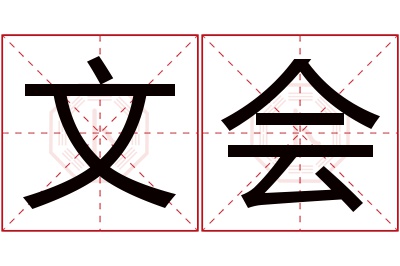 文会名字寓意