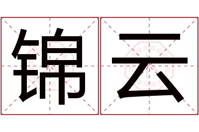 锦云名字寓意