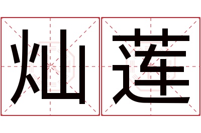 灿莲名字寓意