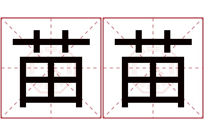 苗苗名字寓意