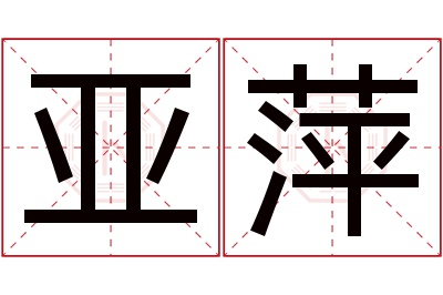 亚萍名字寓意