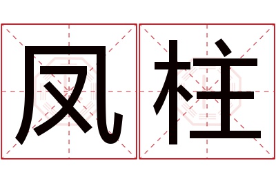 凤柱名字寓意