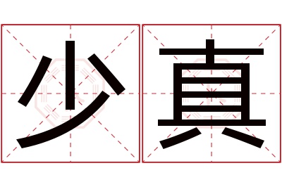 少真名字寓意