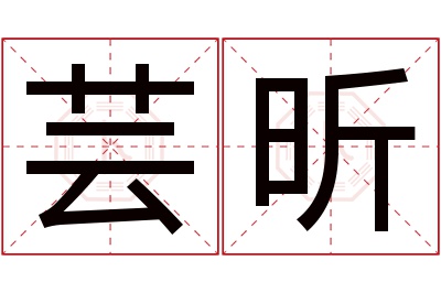 芸昕名字寓意