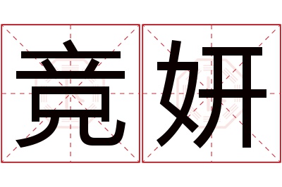 竞妍名字寓意