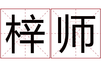 梓师名字寓意