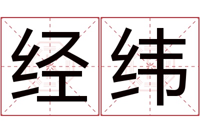 经纬名字寓意