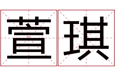 萱琪名字寓意