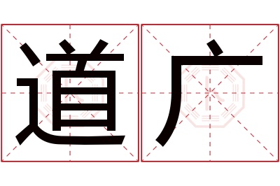 道广名字寓意