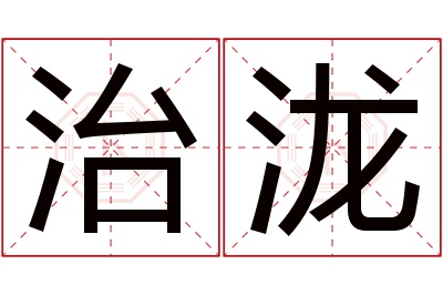 治泷名字寓意