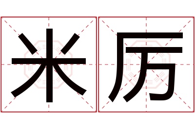 米厉名字寓意