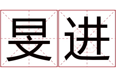 旻进名字寓意