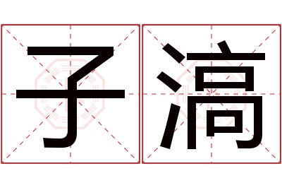 子滈名字寓意