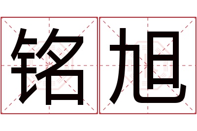 铭旭名字寓意