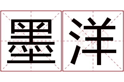 墨洋名字寓意