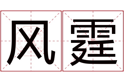 风霆名字寓意