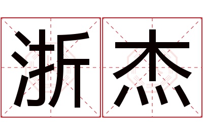 浙杰名字寓意