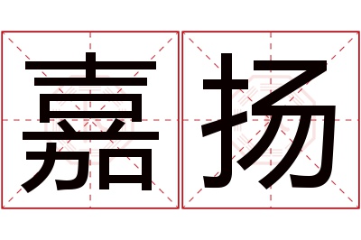 嘉扬名字寓意