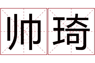 帅琦名字寓意