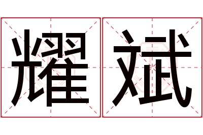 耀斌名字寓意