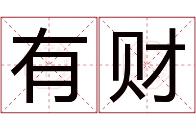 有财名字寓意