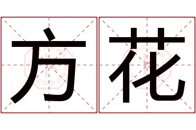 方花名字寓意