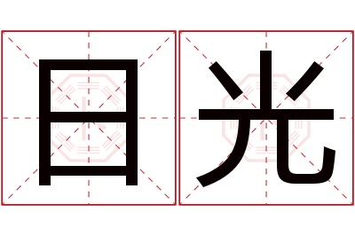 日光名字寓意