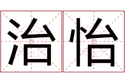 治怡名字寓意