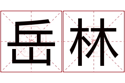 岳林名字寓意