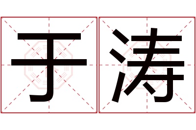 于涛名字寓意