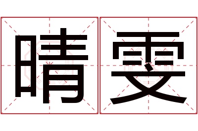 晴雯名字寓意