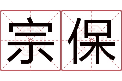 宗保名字寓意