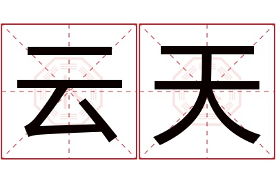 云天名字寓意