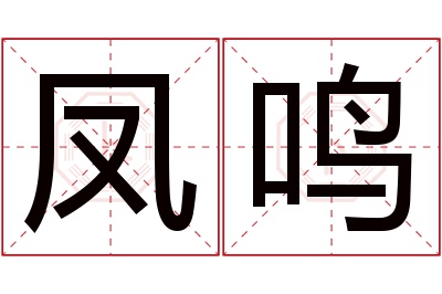 凤鸣名字寓意