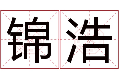 锦浩名字寓意