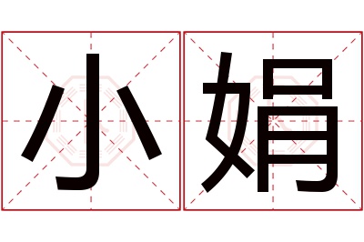 小娟名字寓意