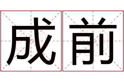 成前名字寓意